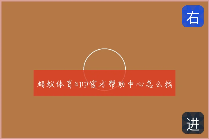 蚂蚁体育app官方帮助中心怎么找