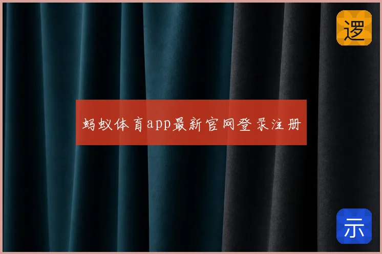 蚂蚁体育app最新官网登录注册