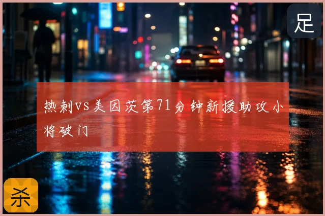 热刺vs美因茨第71分钟新援助攻小将破门