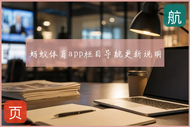蚂蚁体育app栏目导航更新说明
