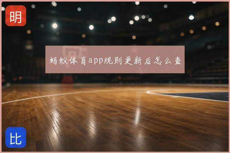 蚂蚁体育app规则更新后怎么查