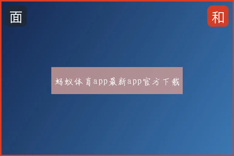 蚂蚁体育app最新app官方下载