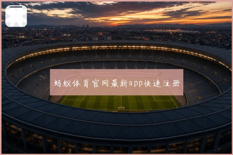 蚂蚁体育官网最新app快速注册
