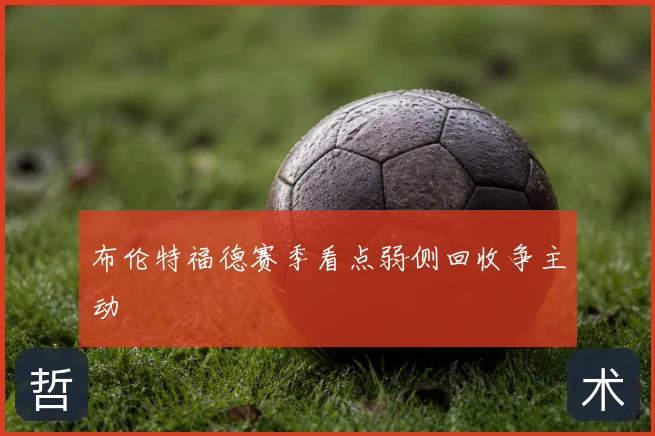 布伦特福德赛季看点弱侧回收争主动
