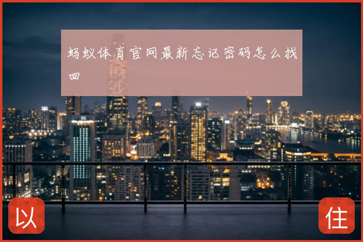 蚂蚁体育官网最新忘记密码怎么找回