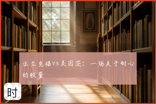 法兰克福vs美因茨：一场关于耐心的较量