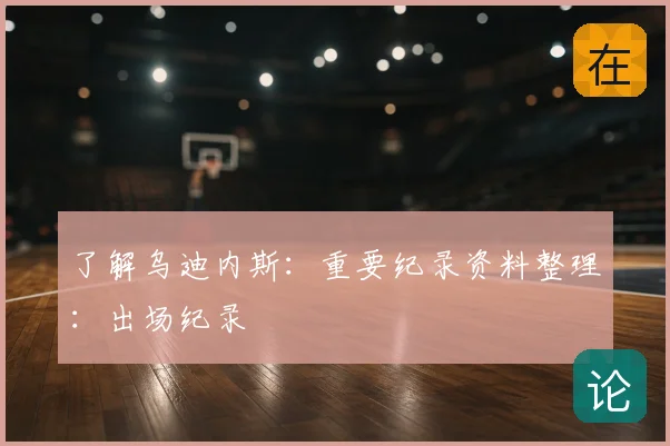 了解乌迪内斯：重要纪录资料整理：出场纪录