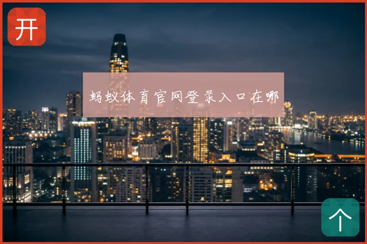 蚂蚁体育官网登录入口在哪