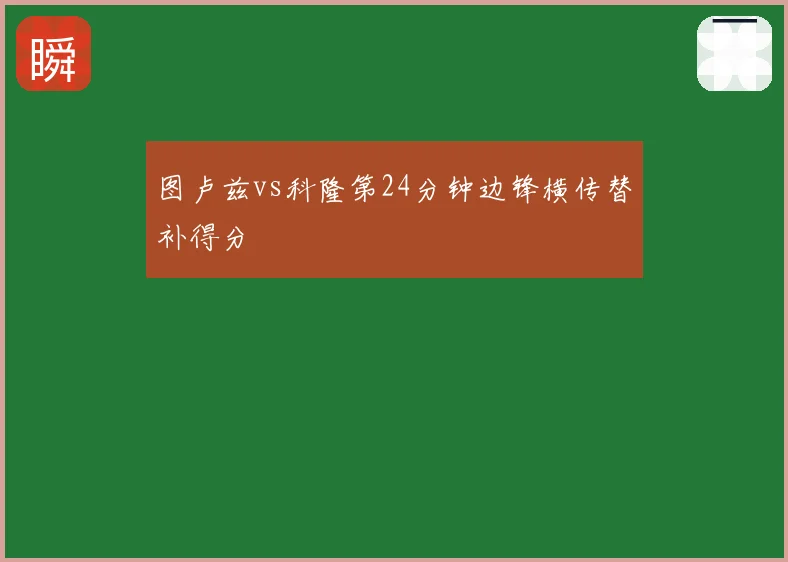 图卢兹vs科隆第24分钟边锋横传替补得分