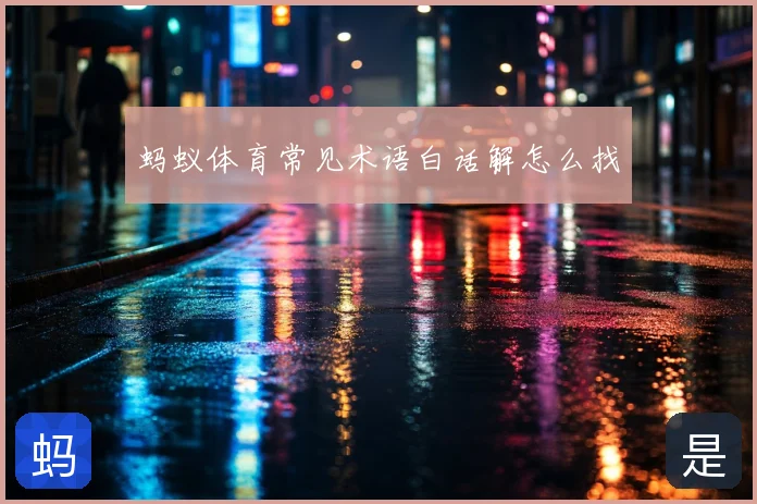 蚂蚁体育常见术语白话解怎么找
