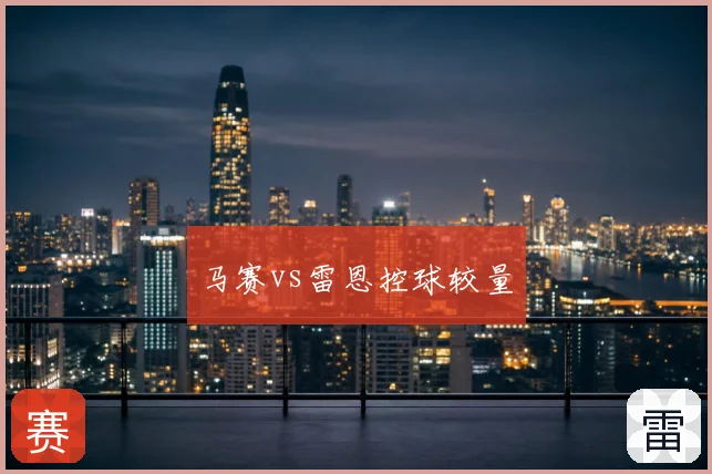 马赛vs雷恩控球较量