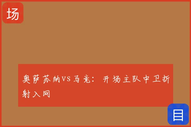 奥萨苏纳vs马竞：开场主队中卫折射入网