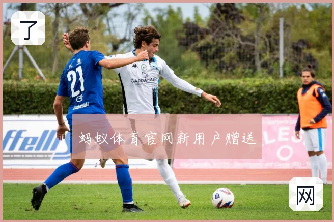 蚂蚁体育官网新用户赠送