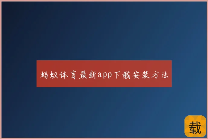 蚂蚁体育最新app下载安装方法