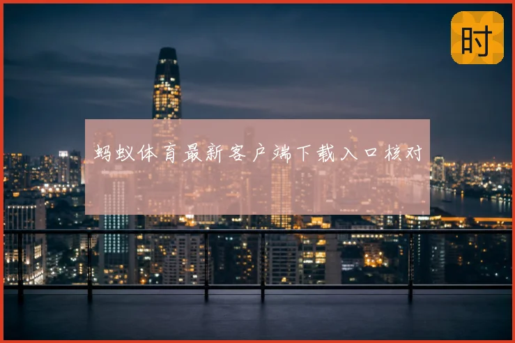蚂蚁体育最新客户端下载入口核对