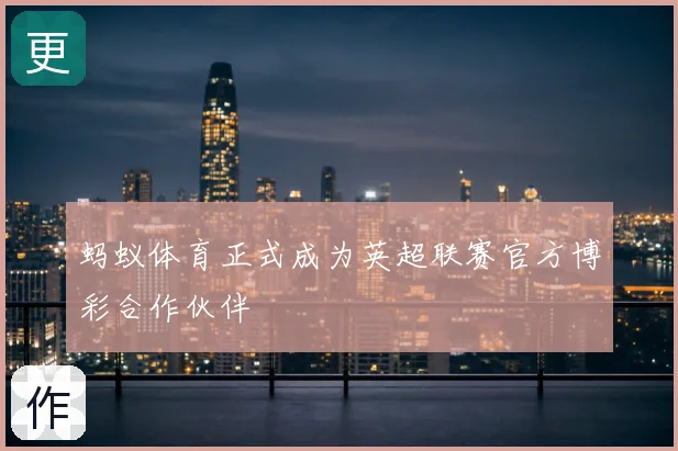 蚂蚁体育正式成为英超联赛官方博彩合作伙伴